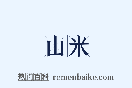山米是什么意思的图片